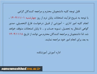 اطلاعیه انجام امور اداری و آموزشی در ایام امتحانات