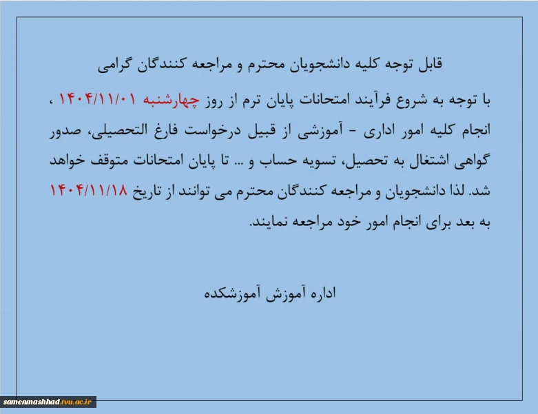 اطلاعیه انجام امور اداری و آموزشی در ایام امتحانات