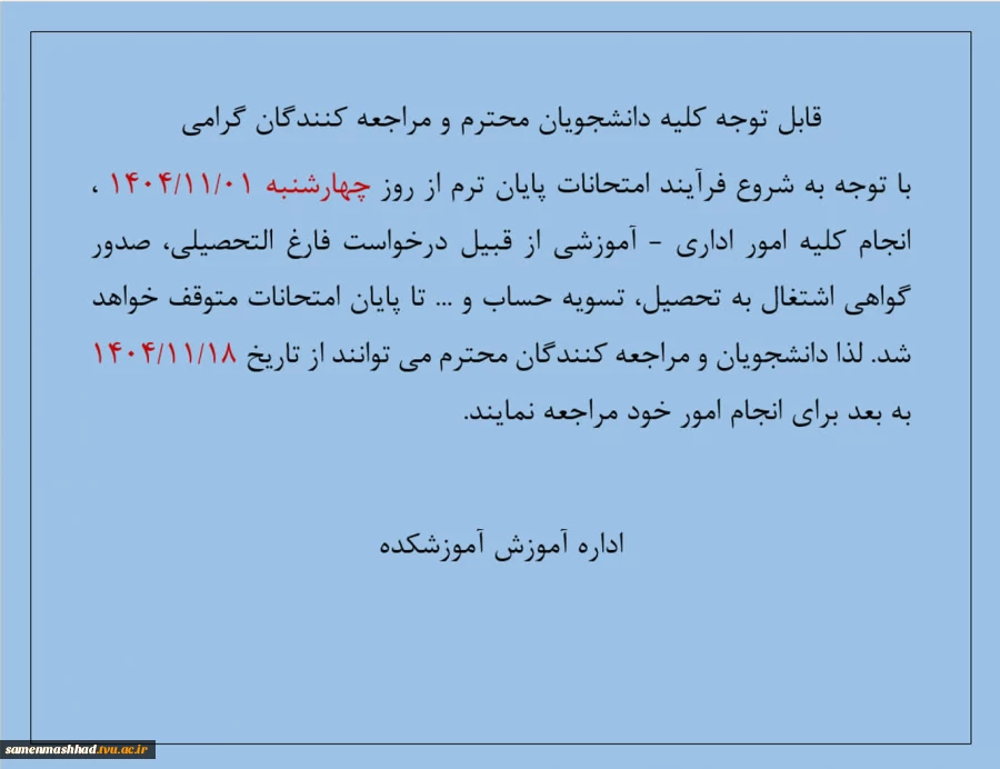 اطلاعیه انجام امور اداری و آموزشی در ایام امتحانات 2