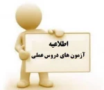 برنامه امتحانات عملی ترم جاری  2