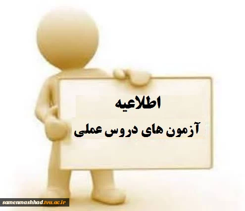 برنامه امتحانات عملی ترم جاری  2
