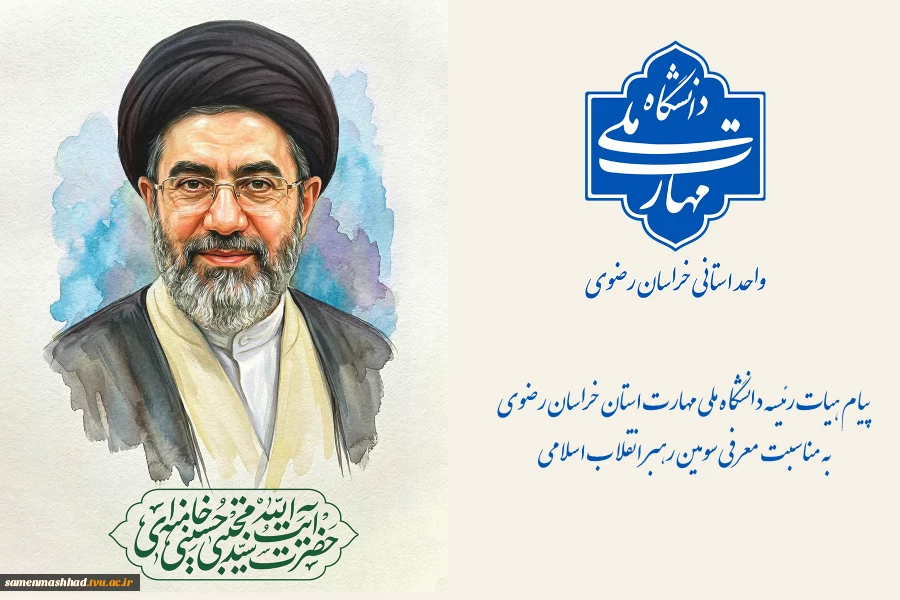 پیام هیات رئیسه دانشگاه ملی مهارت استان خراسان رضوی به مناسبت معرفی سومین رهبر انقلاب اسلامی 2