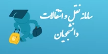 نقل و انتقال