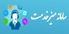سامانه میز خدمت